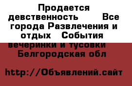 Продается девственность . . - Все города Развлечения и отдых » События, вечеринки и тусовки   . Белгородская обл.